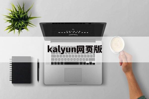 详细阅读:kalyun网页版(kahoot网页中文版) kalyun网页版(kahoot网页中文版)
